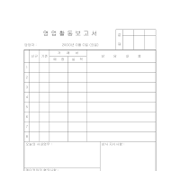 영업 활동 보고서 영업 활동 보고서
